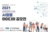 소외계층을 위한 AI활용 아이디어 공모전 시상식 개최 보도자료