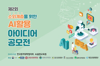 제2회 소외계층을 위한 AI활용 아이디어 공모전 시상식 개최 보도자료